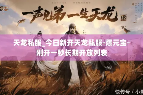 天龙私服_今日新开天龙私服-爆元宝-刚开一秒长期开放列表 天龙私服_今日新开天龙私服-爆元宝-刚开一秒长期开放列表