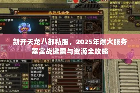 新开天龙八部私服,2025年爆火服务器实战避雷与资源全攻略 新开天龙八部私服,2025年爆火服务器实战避雷与资源全攻略