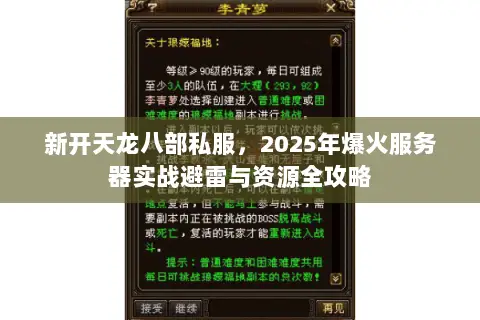 新开天龙八部私服,2025年爆火服务器实战避雷与资源全攻略 新开天龙八部私服,2025年爆火服务器实战避雷与资源全攻略