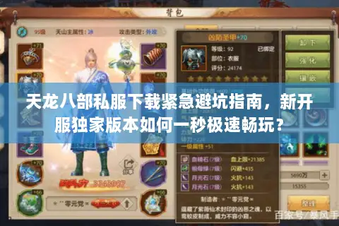 天龙八部私服下载紧急避坑指南,新开服独家版本如何一秒极速畅玩? 天龙八部私服下载紧急避坑指南,新开服独家版本如何一秒极速畅玩?