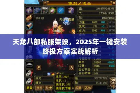 天龙八部私服架设,2025年一键安装终极方案实战解析 天龙八部私服架设,2025年一键安装终极方案实战解析