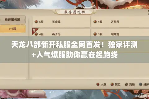 天龙八部新开私服全网首发！独家评测+人气爆服助你赢在起跑线