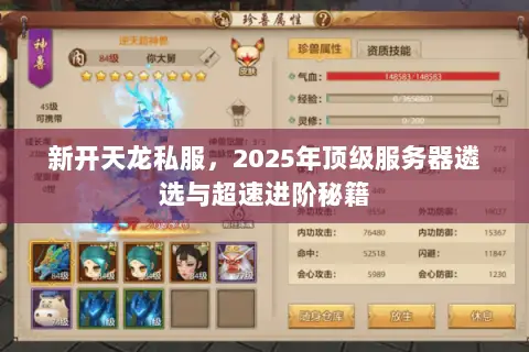 新开天龙私服，2025年顶级服务器遴选与超速进阶秘籍