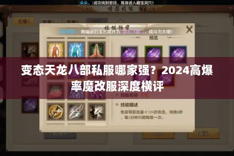 变态天龙八部私服哪家强？2024高爆率魔改服深度横评