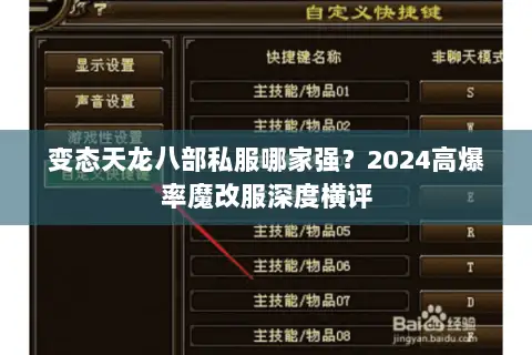 变态天龙八部私服哪家强？2024高爆率魔改服深度横评