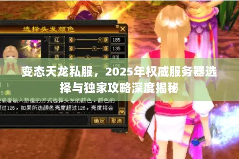 变态天龙私服,2025年权威服务器选择与独家攻略深度揭秘 变态天龙私服,2025年权威服务器选择与独家攻略深度揭秘