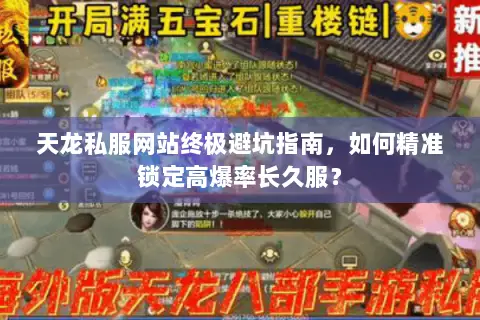 天龙私服网站终极避坑指南,如何精准锁定高爆率长久服? 天龙私服网站终极避坑指南,如何精准锁定高爆率长久服?