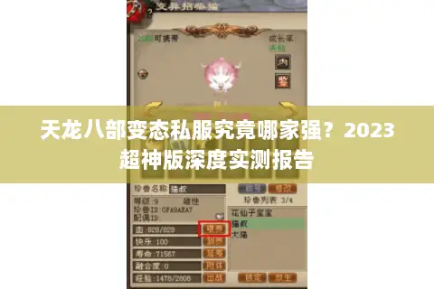 天龙八部变态私服究竟哪家强?2023超神版深度实测报告 天龙八部变态私服究竟哪家强?2023超神版深度实测报告