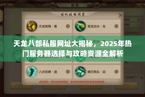 天龙八部私服网址大揭秘,2025年热门服务器选择与攻略资源全解析 天龙八部私服网址大揭秘,2025年热门服务器选择与攻略资源全解析