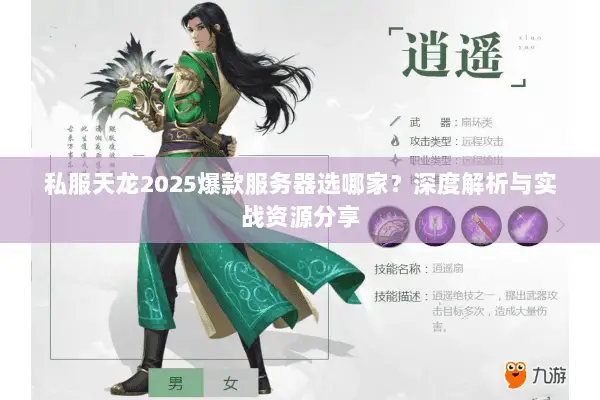 私服天龙2025爆款服务器选哪家?深度解析与实战资源分享 私服天龙2025爆款服务器选哪家?深度解析与实战资源分享