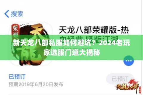 新天龙八部私服如何避坑?2024老玩家选服门道大揭秘 新天龙八部私服如何避坑?2024老玩家选服门道大揭秘