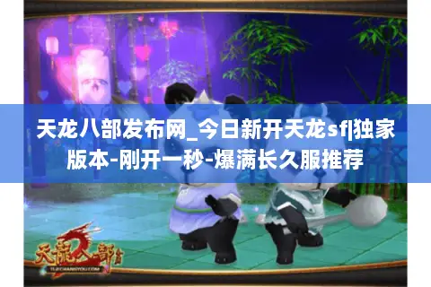天龙八部发布网_今日新开天龙sf|独家版本-刚开一秒-爆满长久服推荐 天龙八部发布网_今日新开天龙sf|独家版本-刚开一秒-爆满长久服推荐
