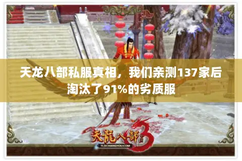 天龙八部私服真相,我们亲测137家后淘汰了91%的劣质服 天龙八部私服真相,我们亲测137家后淘汰了91%的劣质服