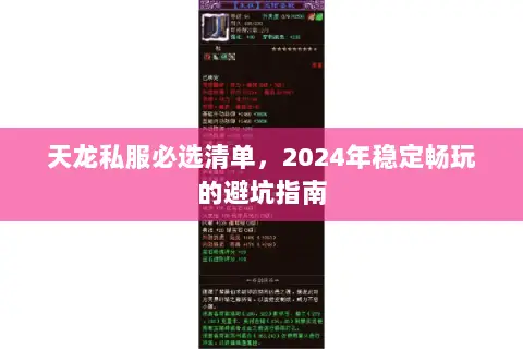 天龙私服必选清单,2024年稳定畅玩的避坑指南 天龙私服必选清单,2024年稳定畅玩的避坑指南