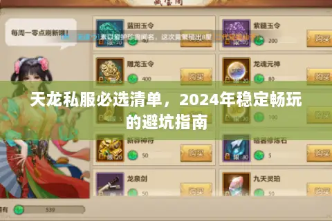 天龙私服必选清单,2024年稳定畅玩的避坑指南 天龙私服必选清单,2024年稳定畅玩的避坑指南
