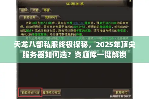 天龙八部私服终极探秘,2025年顶尖服务器如何选?资源库一键解锁 天龙八部私服终极探秘,2025年顶尖服务器如何选?资源库一键解锁