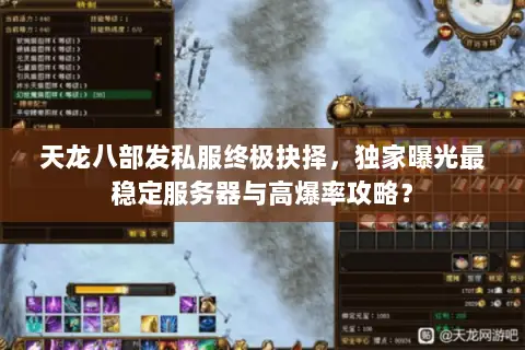 天龙八部发私服终极抉择，独家曝光最稳定服务器与高爆率攻略？