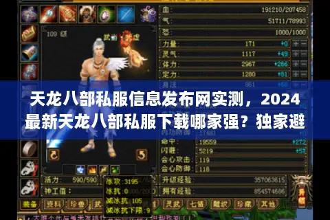 天龙八部私服信息发布网实测,2024最新天龙八部私服下载哪家强?独家避坑指南 天龙八部私服信息发布网实测,2024最新天龙八部私服下载哪家强?独家避坑指南