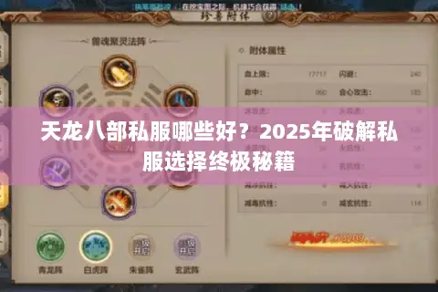 天龙八部私服哪些好?2025年破解私服选择终极秘籍 天龙八部私服哪些好?2025年破解私服选择终极秘籍