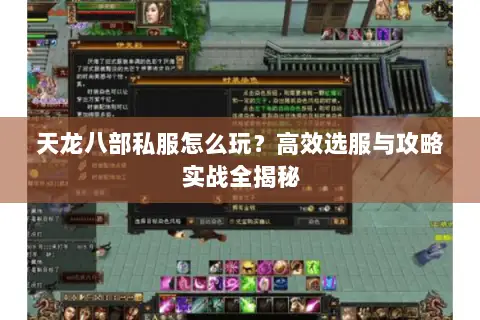 天龙八部私服怎么玩?高效选服与攻略实战全揭秘 天龙八部私服怎么玩?高效选服与攻略实战全揭秘