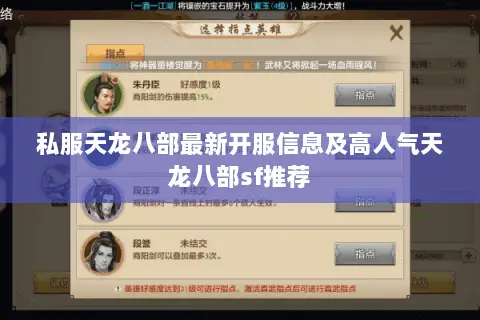 私服天龙八部最新开服信息及高人气天龙八部sf推荐