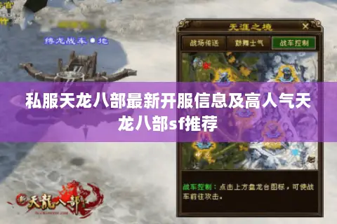 私服天龙八部最新开服信息及高人气天龙八部sf推荐