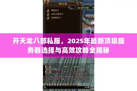 开天龙八部私服，2025年最新顶级服务器选择与高效攻略全揭秘