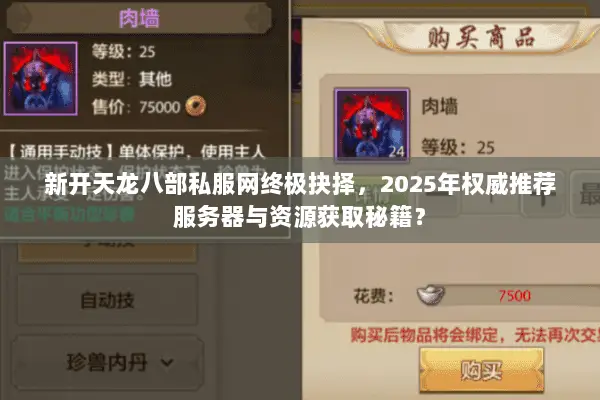新开天龙八部私服网终极抉择，2025年权威推荐服务器与资源获取秘籍？