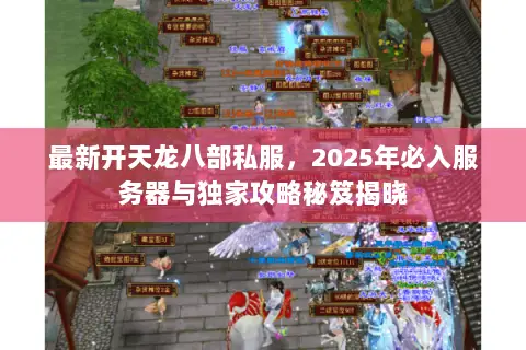 最新开天龙八部私服，2025年必入服务器与独家攻略秘笈揭晓
