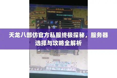 天龙八部仿官方私服终极探秘,服务器选择与攻略全解析 天龙八部仿官方私服终极探秘,服务器选择与攻略全解析