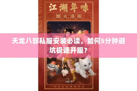 天龙八部私服安装必读,如何5分钟避坑极速开服? 天龙八部私服安装必读,如何5分钟避坑极速开服?