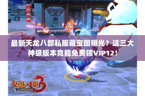 最新天龙八部私服藏宝图曝光？这三大神级版本竟能免费领VIP12！