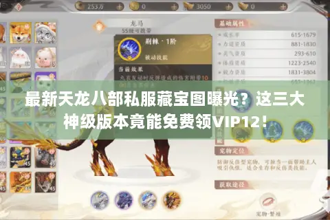 最新天龙八部私服藏宝图曝光？这三大神级版本竟能免费领VIP12！