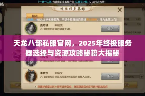 天龙八部私服官网，2025年终极服务器选择与资源攻略秘籍大揭秘
