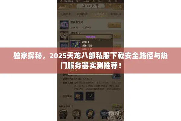 独家探秘,2025天龙八部私服下载安全路径与热门服务器实测推荐! 独家探秘,2025天龙八部私服下载安全路径与热门服务器实测推荐!