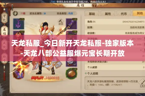 天龙私服_今日新开天龙私服-独家版本-天龙八部公益服爆元宝长期开放 天龙私服_今日新开天龙私服-独家版本-天龙八部公益服爆元宝长期开放