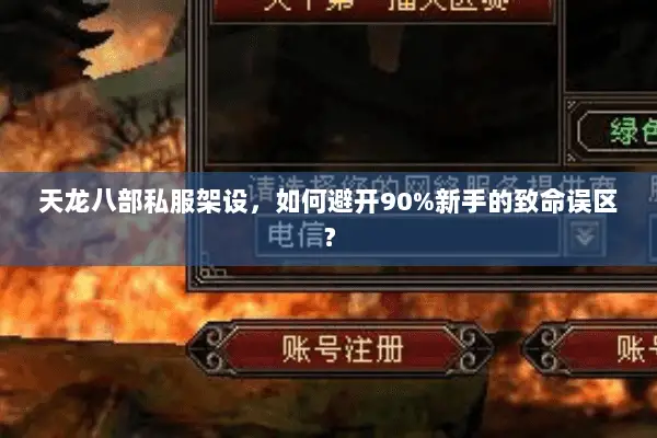 天龙八部私服架设,如何避开90%新手的致命误区? 天龙八部私服架设,如何避开90%新手的致命误区?