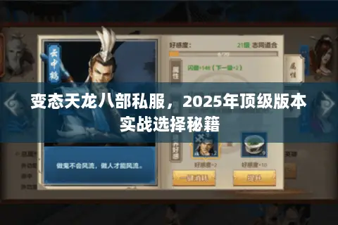 变态天龙八部私服,2025年顶级版本实战选择秘籍 变态天龙八部私服,2025年顶级版本实战选择秘籍