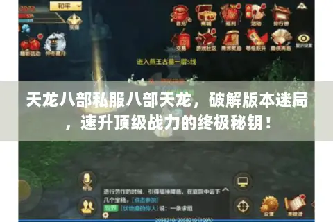 天龙八部私服八部天龙，破解版本迷局，速升顶级战力的终极秘钥！