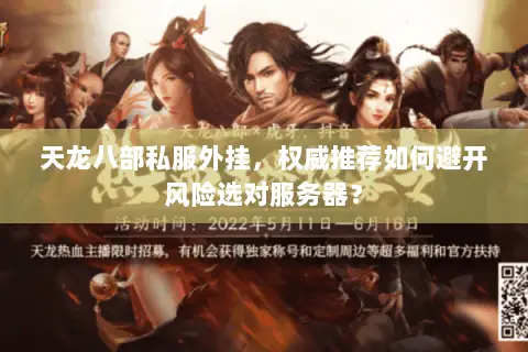 天龙八部私服外挂，权威推荐如何避开风险选对服务器？