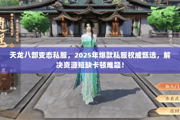 天龙八部变态私服,2025年爆款私服权威甄选,解决资源短缺卡顿难题! 天龙八部变态私服,2025年爆款私服权威甄选,解决资源短缺卡顿难题!