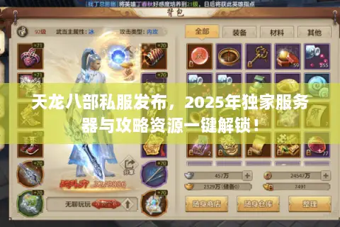 天龙八部私服发布，2025年独家服务器与攻略资源一键解锁！