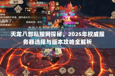 天龙八部私服网探秘,2025年权威服务器选择与版本攻略全解析 天龙八部私服网探秘,2025年权威服务器选择与版本攻略全解析