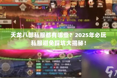 天龙八部私服都有哪些？2025年必玩私服避免踩坑大揭秘！