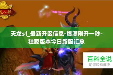 天龙sf_最新开区信息-爆满刚开一秒-独家版本今日新服汇总 天龙sf_最新开区信息-爆满刚开一秒-独家版本今日新服汇总