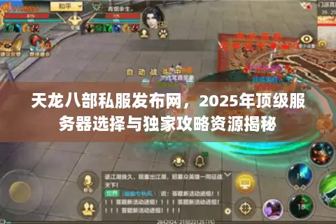 天龙八部私服发布网,2025年顶级服务器选择与独家攻略资源揭秘 天龙八部私服发布网,2025年顶级服务器选择与独家攻略资源揭秘