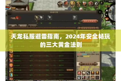 天龙私服避雷指南,2024年安全畅玩的三大黄金法则 天龙私服避雷指南,2024年安全畅玩的三大黄金法则