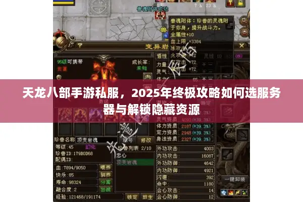 天龙八部手游私服,2025年终极攻略如何选服务器与解锁隐藏资源 天龙八部手游私服,2025年终极攻略如何选服务器与解锁隐藏资源