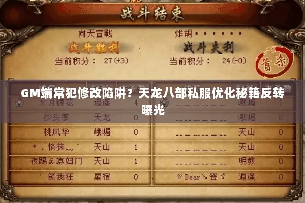 GM端常犯修改陷阱?天龙八部私服优化秘籍反转曝光 GM端常犯修改陷阱?天龙八部私服优化秘籍反转曝光