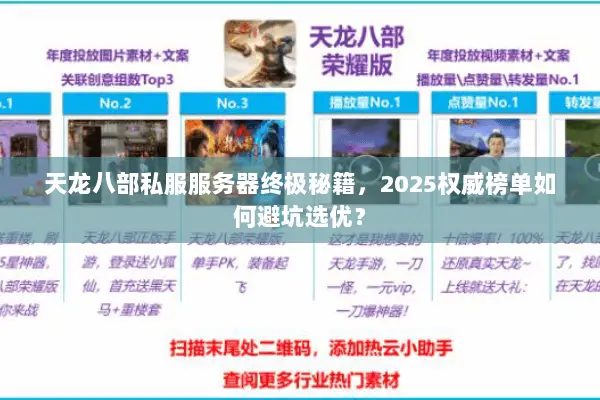 天龙八部私服服务器终极秘籍,2025权威榜单如何避坑选优? 天龙八部私服服务器终极秘籍,2025权威榜单如何避坑选优?